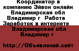 Координатор в компанию Эйвон-онлайн - Владимирская обл., Владимир г. Работа » Заработок в интернете   . Владимирская обл.,Владимир г.